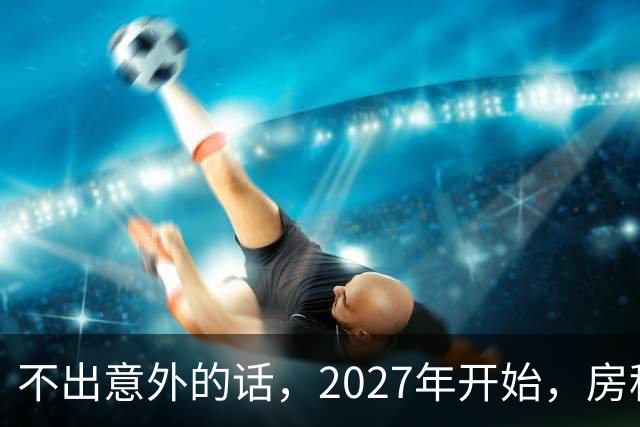 不出意外的话，2027年开始，房租、物业费、停车费将上演"大洗牌"