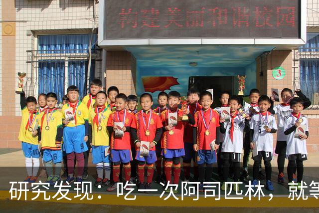 研究发现：吃一次阿司匹林，就等于给血管清一次淤，真的假的？